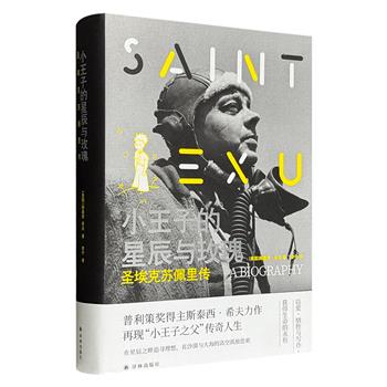 《小王子的星辰与玫瑰：圣埃克苏佩里传》精装，559页，普利策奖、古根海姆奖、美国国家人文奖等奖项得主斯泰西•希夫，参考圣埃克苏佩里的日记和信件等文献，并访谈了其众多亲友，结合严谨的学术写作与优雅的文学手法，重现“《小王子》之父”的传奇人生。