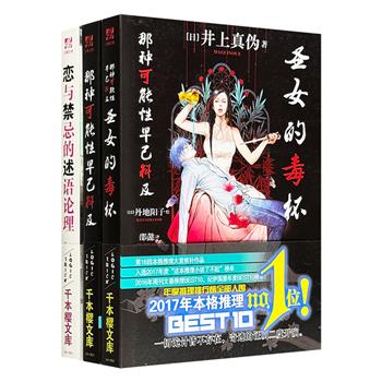 “日本本格推理的新未来”井上真伪推理小说3部曲：《恋与禁忌的述语论理》《那种可能性早已料及》《圣女的毒杯》，讲谈社初次正版授权简中版，将数学逻辑、哲学思辨融入快节奏叙事，硬核本格、逻辑论理推理爱好者的福音，有趣又烧脑！