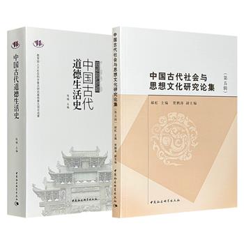 《中国古代道德生活史》《中国古代社会与思想文化研究论集（第五辑）》任选！系统论述从先秦至明清不同阶级、阶层、集团的伦理关系、道德观念、行为方式、风俗习惯；对中国古代思想文化史、社会史、古文字学、中外关系史展开具体研究。