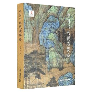 “书画修复国手”冯鹏生中国装裱史力作《中国书画装潢要略》，大16开精装，全彩图文，阐述我国书画装潢的起源、发展、兴起及古代名家名论，附有作者60余年来的代表性实例，干货满满！