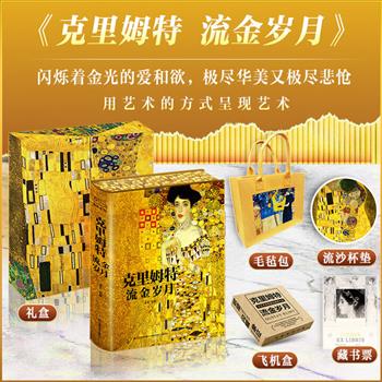 西方艺术大师克里姆特《流金岁月》礼盒典藏版，特装刷边+毛毡包+流沙杯垫+藏书票+双开门磁吸书盒！雅昌印刷，大16开精装，铜版纸全彩，近400幅高清图片，翔实解读文字，装帧华丽而梦幻，“闪烁着金光的爱和欲，极尽华美与悲怆”