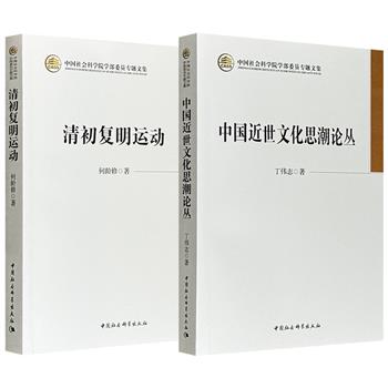 《中国近世文化思潮论丛》/《清初复明运动》任选！解读鸦片战争以降中国文化思潮的嬗变与冲突，剖析清初反清复明运动中的人物、事件与网络，从思想文化与政治实践两个维度，系统梳理中国近世历史的关键脉络。