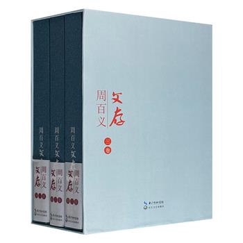 《周百义文存》全3册，140余万字，1478页，收录长江文艺出版社前社长周百义200余篇文章，涵盖小说、回忆性散文、报告文学、文学评论、出版研究等，凝聚其在文学创作与出版领域的毕生思考。