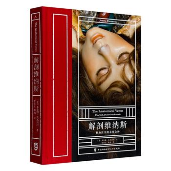 豆瓣8.5分《解剖维纳斯：献身医学的永恒女神》，精装全彩，布面书脊，理想国出品，366张图片涵盖世界150具稀有人体解剖蜡像，综合医学文献，以及神学、文学、艺术中趣闻轶事，探究人类对身体的迷恋与恐惧，堪称一部别样的医学解剖史！
