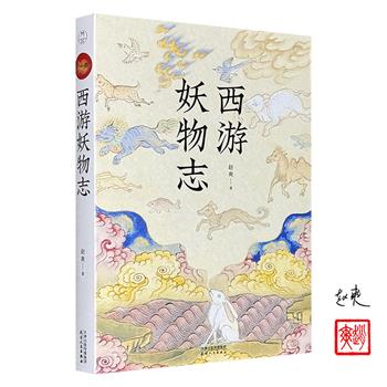 作者赵爽签名钤印版《西游妖物志》，通过30篇妙趣横生的故事、122幅古朴形象的插画，趣味解读了《西游记》中49个妖怪的动物原型及其身世演化。还将科普知识、文化典故、历史演义与民俗文化融为一体，带领读者探秘《西游记》中的“隐秘角落”。