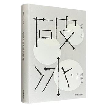 著名作家祝勇主编《破冰：新散文三十年》精装，收录钟鸣、于坚、冯秋子、宁肯、张锐锋、蒋蓝、祝勇、周晓枫8位作家的代表性篇目，描摹“新散文”创作三十余年的吉光片羽