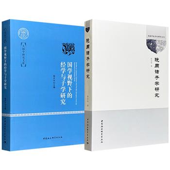 《晚周诸子学研究》《国学视野下的经学与子学研究》任选！：51万字30篇文章，集萃张京华教授先秦诸子研究卓见，专论儒道两家；54万文字28篇文章，汇聚黄克剑、黄朴民、陈壁生、宋洪兵等众多学者经学与子学研究硕果，展现多元学术视角。