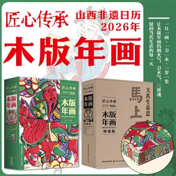 2026年日历全新上市！《匠心传承：山西非遗日历·木版年画》刷边版，特种纸精装全彩，每日一幅珍稀年画，从金代《四美图》到民间孤品，学者介子平以刀木为笔、年画为史，解读门神背后的民俗密码、戏曲背后的时代回响，365天带你穿越千年烟火人间。