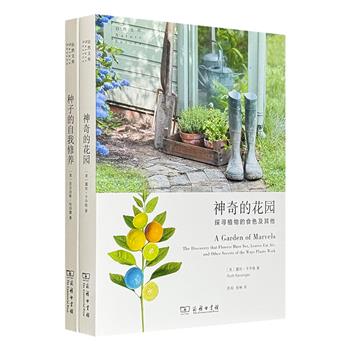 商务印书馆“自然文库”丛书2册，《种子的自我修养》《神奇的花园》，世界一流生物学作家执笔，全方位解锁种子从破土萌芽到成长为参天大树的密码，深度探索植物的神奇现象。