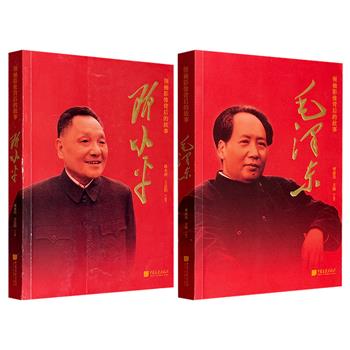 “领袖影像背后的故事”丛书《毛泽东》《邓小平》任选！每册依时间脉络，凭借详实史料与400余幅珍贵历史图片，展现一代伟人波澜壮阔的传奇人生。兼顾重大历史事件与生活细节，既呈现毛泽东/邓小平安邦治国的雄才大略，又捕捉其友情、亲情、爱情等温情瞬间，以原始照片刻画工作生活小细节。（微瑕）