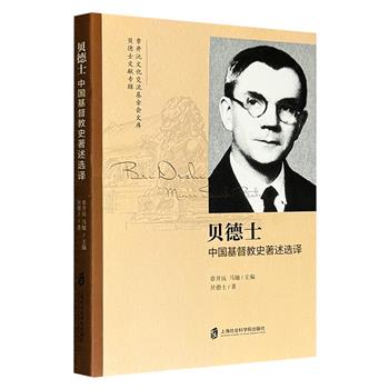 著名学者章开沅主编《贝德士：中国基督教史著述选译》，收录民国时期传教士、历史学家贝德士的大量中国基督教史研究文稿，视角宏阔、观点独到、史料丰富、论证严密，堪称学界有关中国基督教史研究的佳作，有重要研读价值。