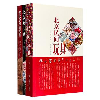 北京民间玩具读本3册，大量彩图+翔实解说+史料文献，详细介绍兔儿爷、旧京风情泥塑、毛猴、鬃人、升官图、华容道、鲁班锁、空竹等丰富多彩的京城民间玩具风貌。