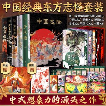 限量首发《中国志怪》典藏版全5册，函套精装，三面花口+限量编码藏书票+抱枕+折画+海报+明信片+书签，知名插画师绘制全彩插图，收录《子不语》《阅微草堂笔记》《玄怪录》《新平妖传》等，从唐至清，跨越千年，囊括400+神怪故事，看尽中华妖异奇谭！