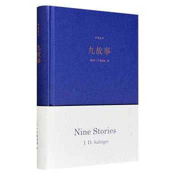 超低价16.8元！塞林格代表作《九故事》精装，豆瓣8.7分，译林出版、中英全本，收录塞林格在《纽约客》上发表的9个短篇，其中既有纯真绝望的青年，又有早慧困惑的儿童，每个故事自成一体，又互相关照，写出了战后一代年轻人之“爱与污秽”。