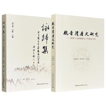 《魏晋隋唐史研究》/《咏归集》任选！既有对传世文献的重新解读，也有对新见墓志、文书的前沿分析，以扎实的考据和多元的视角，深度聚焦魏晋至唐宋的政治制度、经济形态与社会文化变迁。