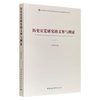 《历史灾荒研究的义界与例证》，聚焦先秦以来的历史灾害与救荒问题，研究历史灾害风险与粮食安全、比较中西方灾荒史等，史料丰富、探讨深入，是研读相关领域的上佳参考文献。
