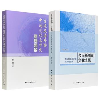 《多面折射的文化光影：中国文艺批评家、作家访谈录》/
《台港及海外的中国现代文学史编撰研究》任选！描摹15年来波澜起伏的文化思潮，探讨中国香港、台湾、日韩、欧洲等地的中国现代文学史编撰面貌。