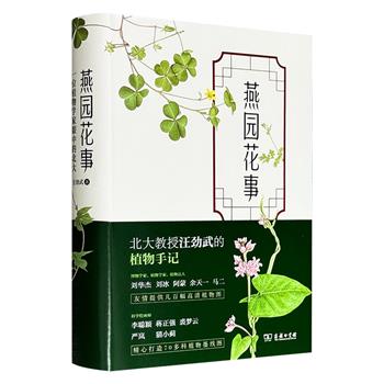 北大教授汪劲武的植物手记《燕园花事：一位植物学家眼中的北大》，商务印书馆出版，32开软精装，692页特种纸，海量精美照片+手绘+博物知识+小故事小典故，带你走进丰富多彩的草木世界。