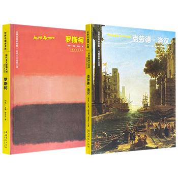 超低价13.5元！“世界名画家全集”系列【克劳德·洛汉】/【罗斯柯】任选！铜版纸全彩，收录两位画家毕生代表作，勾勒出17世纪法国古典主义画家克劳德·洛汉的艺术轨迹，以及20世纪美国抽象表现主义画家马克·罗斯柯色域绘画风格的生成逻辑与哲学基础。