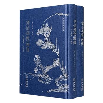 《列仙剑侠画传》《高士先贤画传》精装，古籍影印+木刻版画+竖排释文！晚清“海上画派”代表人物任熊绘图，朱墨双色印刷，仿古巾箱本，小巧便携，可读可藏。