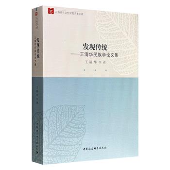 民族学家王清华民族学论文集《发现传统》，516页，41万字，收录研究哈尼族、云南红河及周边、梯田文化的36篇论文，涵盖历史、社会、政治、经济、文化、风俗等多方面。
