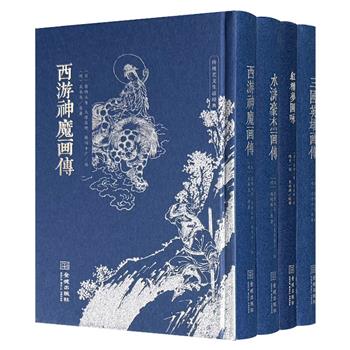 四大名著画传！《三国英雄画传》《西游神魔画传》《水浒豪杰画传》《红楼梦图咏》4册，共约950幅图，古籍影印+木刻版画+竖排对应原文，日本绘画大师葛饰北斋、清代画家改琦等人绘制，朱墨双色印刷，刻版精良，仿古巾箱本，小巧便携，可读可藏。