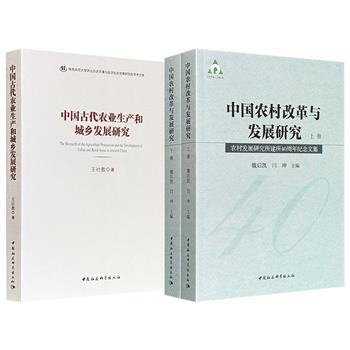 《中国古代农业生产和城乡发展研究》《中国农村改革与发展研究》任选！溯源汉唐至明清中国古代农业与城乡发展脉络；系统梳理1978年以来农村改革的制度变迁与实践路径。