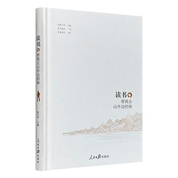 超低价9.9元！《读书，带我去山外边的海》精装，陈行甲主编，许渊冲翻译，陈昶羽注析，精选18首围绕“山”与“海”意象的古诗，英译+注释+译文+赏析+插图，带你我从西周的山与海走向今天的月光。