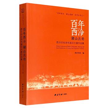 《“百年西泠·湖山流韵”西泠印社诗书画印大展作品集》，大16开铜版纸全彩，收录200余件获奖及入展作品，集中展示了篆刻、书法、绘画与诗文等四个领域的高水平艺术品，生动再现了“诗书画印”一体同源的传统美学理想。