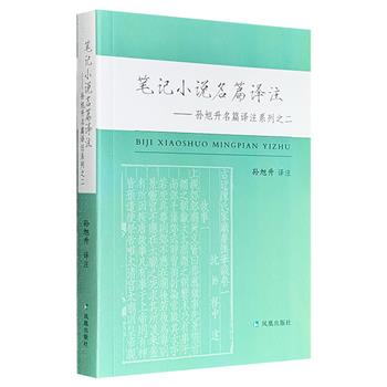 超低价9.9元！周作人弟子、古典文学学者孙旭升《笔记小说名篇译注》，精选历代笔记小说名篇约300篇，原文+注释+译文，辅以数幅插画，译注精当，值得细品精读。