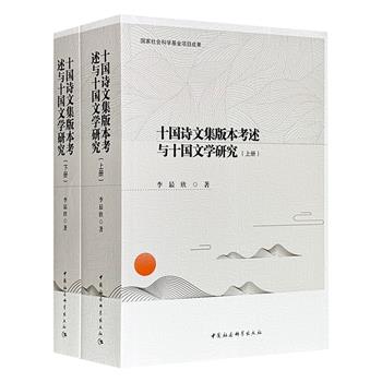 《十国诗文集版本考述与十国文学研究》全2册，150余万字，1281页，以宏大的架构、严谨的考辨和详实的文献，对十国时期文人的著述情况、文集流传、版本源流及文学创作进行了系统深入的论述。