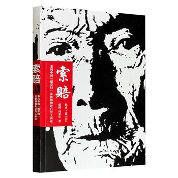 超低价11元！《索赔：亲历中国“慰安妇”及被强掳赴日劳工诉讼》，带领读者走入山西、海南等地，聆听“慰安妇”受害者沉默半个世纪的泣血控诉，并再现荷兰海牙、日本东京法庭内外，与日本政府和相关公司进行的激烈交锋，揭露了战争遗留伤痛的深重与残酷