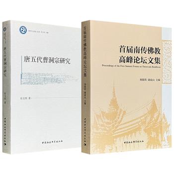《唐五代曹洞宗研究》/《首届南传佛教高峰论坛文集》任选！论述禅宗南宗五家七宗之一曹洞宗的发展全貌、机锋公案，汇编国内外南传佛教研究领域众多学者的精湛论文