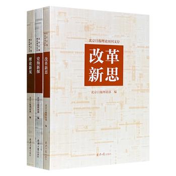 “北京日报理论周刊文存”3册，囊括【改革新思】【理论新见】【史海新探】3大主题，收录厉以宁、林毅夫、吴敬琏、孙立群、辛向阳、曲青山等体制内外专家的前沿观点。