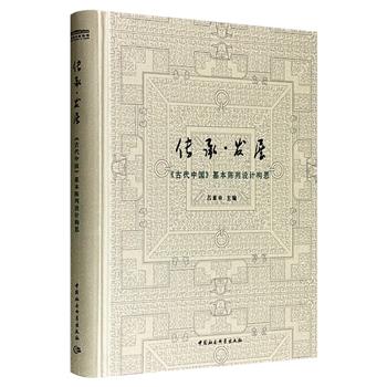《传承·发展：〈古代中国〉基本陈列设计构思》大16开精装，铜版纸全彩，雅昌印制，中国国家博物馆原馆长吕章申主编，全面呈现国博尤为重要的通史性陈列《古代中国》的设计构思，既富于设计理念与陈列实践的启发性，又普及了古代珍贵文物与相关历史知识<!--古代中国--><!--古代中国-->