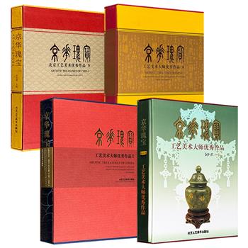 《京华瑰宝 工艺美术大师优秀作品》4册，大16开精装带函套，铜版纸全彩，完整记录北京传统工艺美术的复兴之路，从玉雕的温润、景泰蓝的华彩，到雕漆的深邃、花丝镶嵌的精巧，堪称凝结北京工艺美术灵魂的典藏之作。现4册任选，全套购买更优惠