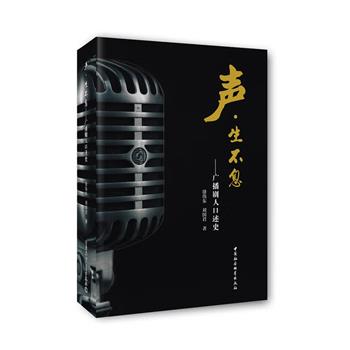 我国首部广播剧人口述史《声·生不息》，641页，38位老一辈广播剧人，讲述新中国广播剧诞生70多年来的重大事件和重要作品的来龙去脉，为广播剧写史，为广播剧人立传。