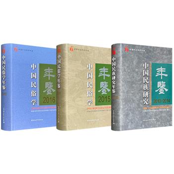 《中国民俗学年鉴》2015/2016/《中国民族研究年鉴》2013-2014任选！大16开布面精装，862页/792页/688页，体例严谨、内容翔实、视角权威，构成了解当时中国民俗与民族问题研究前沿动态、核心论题的必备参考。