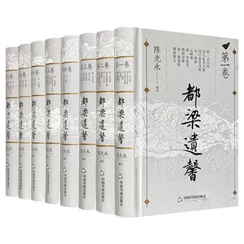 鸿篇巨制《都梁遗馨》精装全8卷，重约12斤，收录由唐至清20位江苏盱眙籍古人的诗文典集，包括晚唐诗论家司空图、明朝皇帝朱元璋、清初著名诗人李枝芃等人，反映了不同时代的思想、生活与风尚。