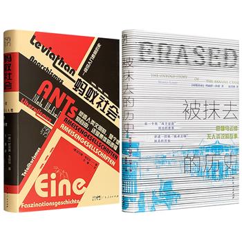 “万有引力书系”精装2册任选：《蚂蚁社会》象征性解读政治制度、战争体系、社会结构等人类社会的隐喻，《被抹去的历史》讲述世界工程奇迹巴拿马运河背后的霸权故事。