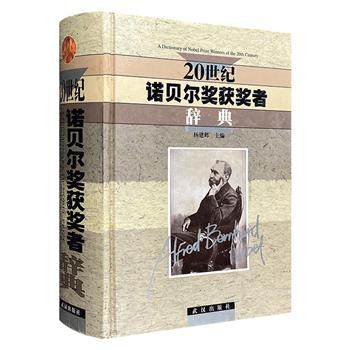 稀见老书！《20世纪诺贝尔奖获奖者辞典》精装，2001年1版1印，1064页，收录700位各项诺奖得主的介绍及简要评述，是了解诺奖及20世纪人类文化发展的珍贵资料！(微瑕)