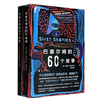 “后现代作家之父”唐纳德·巴塞尔姆短篇小说集《巴塞尔姆的60个故事》《巴塞尔姆的40个故事》，789页，运用拼贴、戏仿和非线性叙事等手法，解构了传统小说的形态。这两部集子里的100个故事各自独立成篇，读者可以从中领略后现代文学的独特魅力。