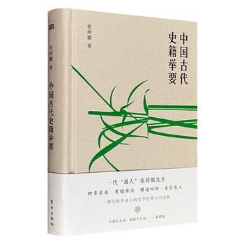 超低价13.9元！张舜徽《中国古代史籍举要》精装，豆瓣8.5分，来自著名历史学家、文献学家的经典普及性学术读物，详述各类中国古代史籍的源流、体例、特点，有助于理清中国古代历史文献的发展脉络，掌握读史治史的有效方法。