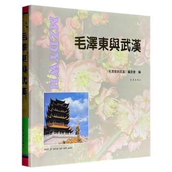 市面稀见！摄影集《毛泽东与武汉》，1993年出版老书，12开精装，铜版纸印刷，从领导革命、建国复兴到畅游长江、会见外宾，全书以200余幅珍贵历史照片与精炼记述，生动再现了毛泽东与武汉这座城市跨越数十年的深厚情缘。
