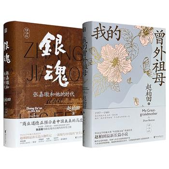 作家赵柏田长篇小说《我的曾外祖母》/人物传记《银魂：张嘉璈和他的时代》任选！精装，355页/627页，一部以1937年-1938年间的历史事件为切片，聚焦普通知识女性的抉择和命运；一部从浩如烟海的史料和银行家们的日记、书信、函电中互参考寻，再现了中国银行业之父张嘉璈的生平踪迹。