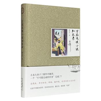 豆瓣8.2分《古龙武侠小说知见录》精装，古龙武侠小说版本学专家顾雪衣撰写，收集古龙每个时段出版和连载小说的珍贵彩色书影、插画700余张，通过一一比对分析，条分缕析、正本清源，系统梳理古龙武侠小说版本流变。