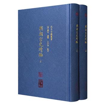 《国朝宫史续编》精装全2册，1030页，繁体竖排，大学士庆桂、朱珪、纪昀等编纂的宫廷史籍，分训谕、典礼、宫殿、经费、官制、书籍六类，记载了乾隆二十六年至嘉庆初年的宫闱禁令、宫殿建置、内廷事务、典章制度、宫廷上谕、后妃生活等内容。