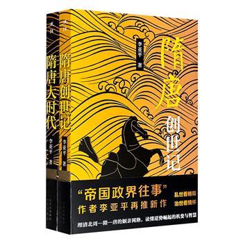 隋唐历史通俗读物《隋唐大时代》《隋唐创世纪》，用侦探小说笔法写历史，以颇具画面感的镜头撕开真相，理清北周-隋-唐的姻亲网络，揭开贞观之治的盛世密码，读懂逆势崛起的机变与智慧。