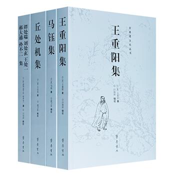 绝版复活！《全真道文化丛书》全4册，收录全真道创始人王重阳及“全真七子”马钰、丘处机、谭处端、王处一、郝大通、刘处玄、孙不二的核心著述，涵盖道教心法、修行语录、诗词歌赋与教义论述，是理解全真道“三教圆融、识心见性、独全其真”的一手资料