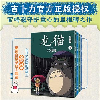 宫崎骏代表作《龙猫》电影漫画全4册，铜版纸全彩，吉卜力正版授权，官方设计漫画分镜，一场精美的纸上电影，一部纯真的童话，一座亲子教育的桥梁，跨越语言与国界感动全世界，守护所有人的童心。